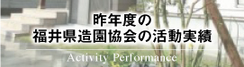 昨年度の活動実績