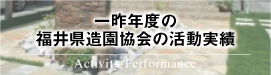一昨年度の福井県造園協会の活動実績